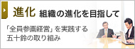進化 組織の進化を目指して