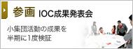 参画 IOC成果発表会