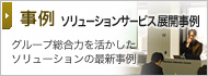 事例 ソリューションサービス展開事例