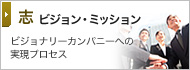 志 ビジョン・ミッション