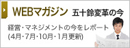 WEBマガジン 五十鈴変革の今