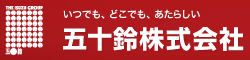 いつでも、どこでも、あたらしい 五十鈴株式会社