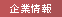 企業情報