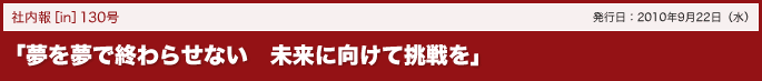 「夢を夢で終わらせない　未来に向けて挑戦を」