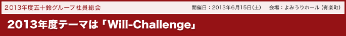 2013年度テーマは「Will-Challenge」