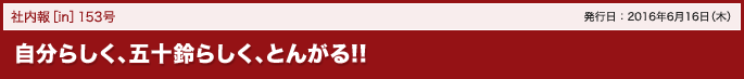 153号 自分らしく、五十鈴らしく、とんがる!! 