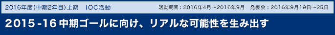 2015-16中期ゴールに向け、成果を顕在化