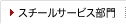 スチールサービス部門
