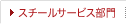スチールサービス部門
