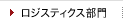 ロジスティックス部門