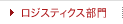 ロジスティックス部門