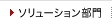 ソリューション部門