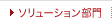 ソリューション部門
