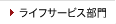 ライフサービス部門