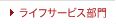 ライフサービス部門