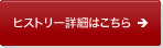 ヒストリー詳細はこちら
