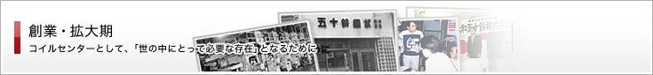 創業・拡大期