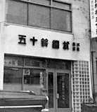 五十鈴鋼材創業