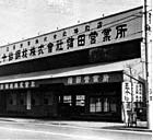 営業所・工場の開設が進む(蒲田営業所)