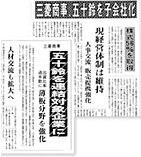 三菱商事の出資比率拡大を報じる業界紙