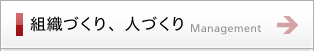 全員参画経営