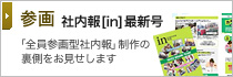 参画 社内報[in]最新号