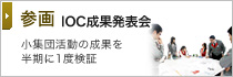 参画 IOC成果発表会