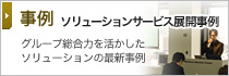事例 ソリューションサービス展開事例