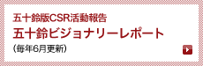 五十鈴版CSR活動報告 五十鈴ビジョナリーレポート