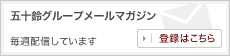 五十鈴グループメールマガジン 毎週配信しています