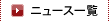 ニュース一覧