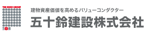 建物資産価値を高めるバリューコンダクター 五十鈴建設株式会社