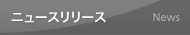 ニュースリリース