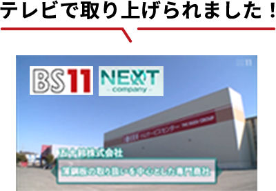 テレビで取り上げられました!