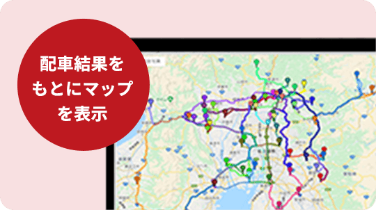 配車計画機能