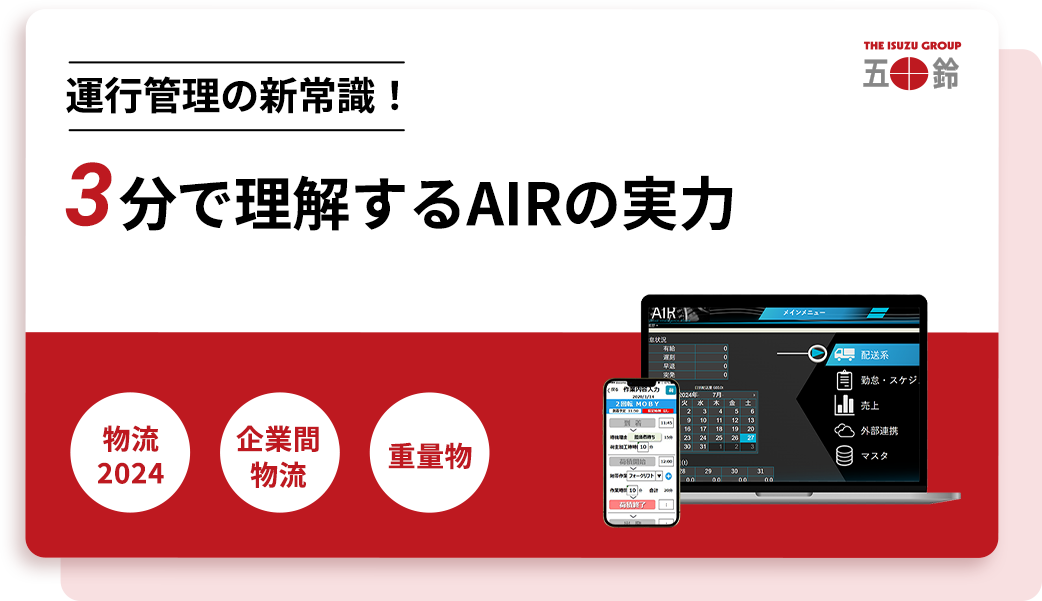 次世代運行管理システムAIRのすべて