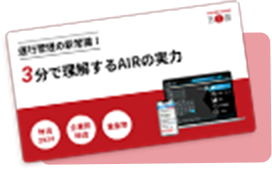 次世代運行管理システムAIRのすべて