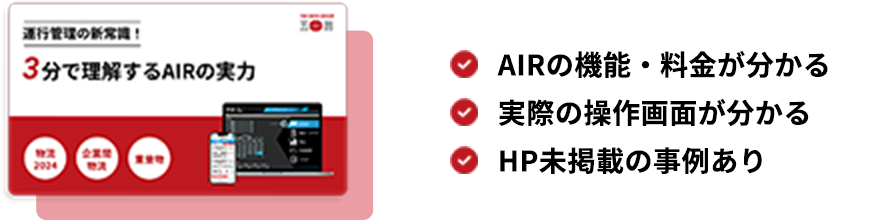 次世代運行管理システムAIRのすべて