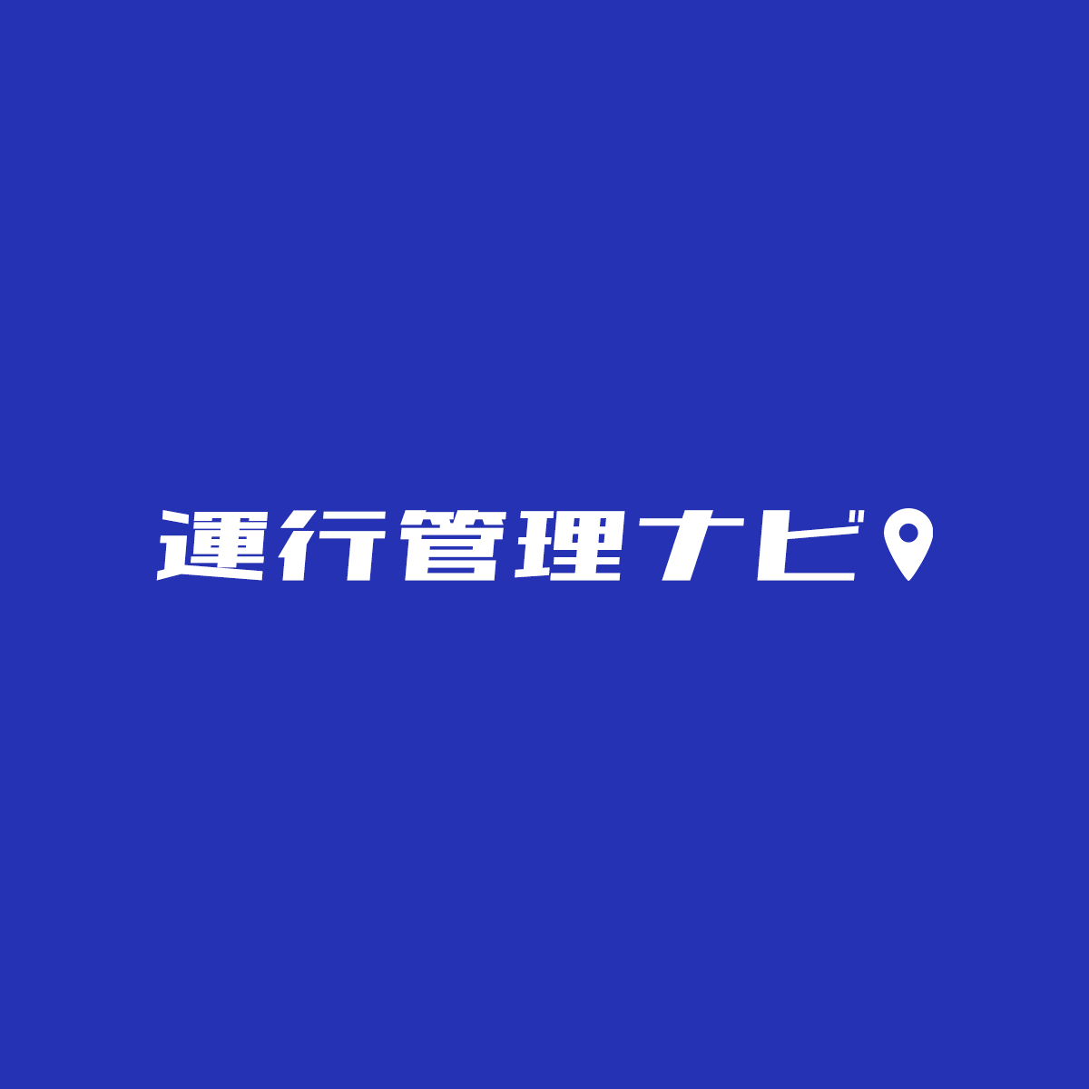 運行管理ナビ編集部のアバター