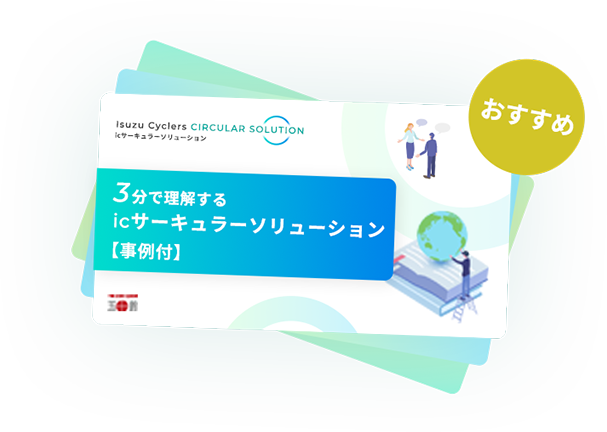 リユース・リサイクルスキーム
