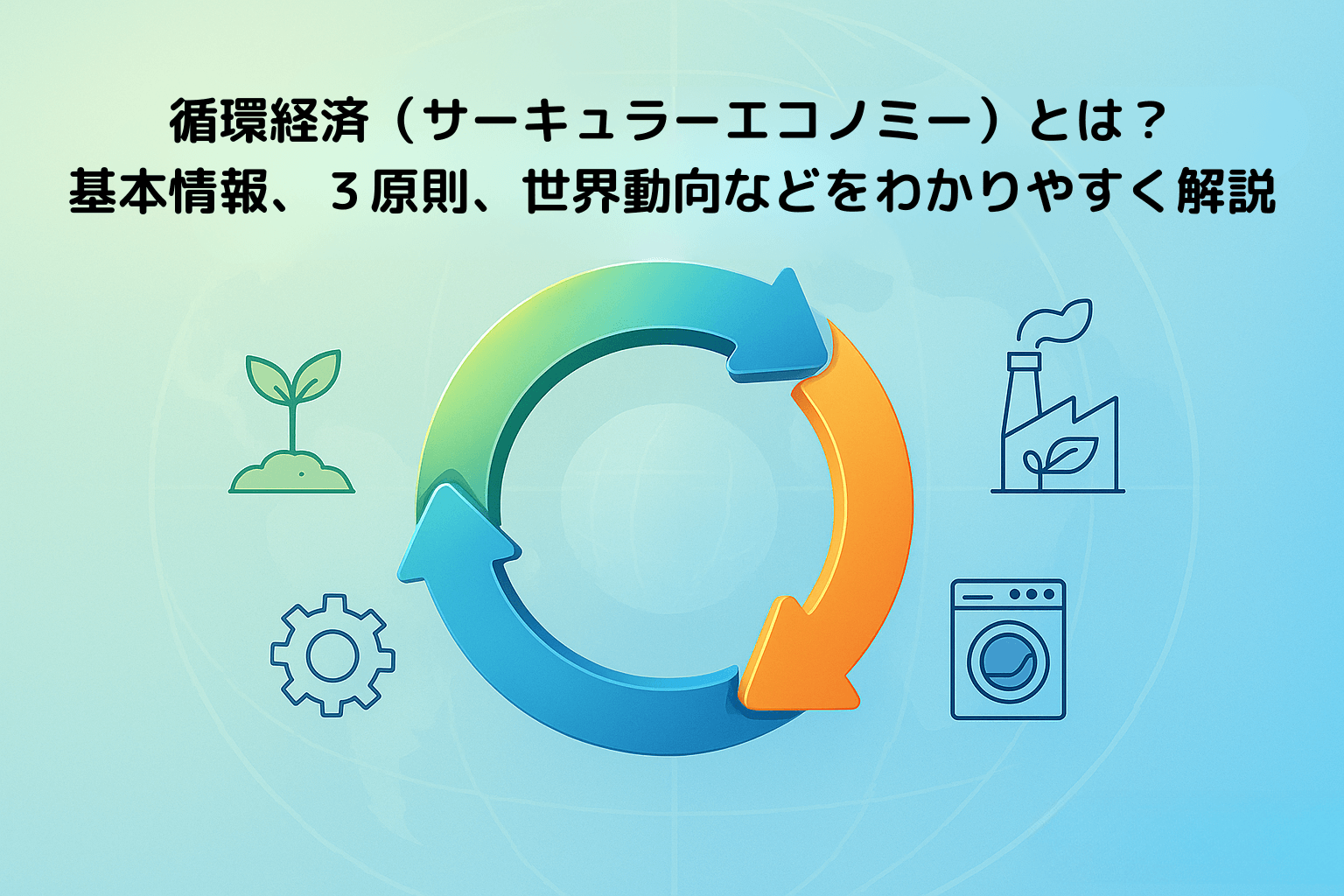 循環経済（サーキュラーエコノミー）の概要、事例等をわかりやすく | icサーキュラーソリューション