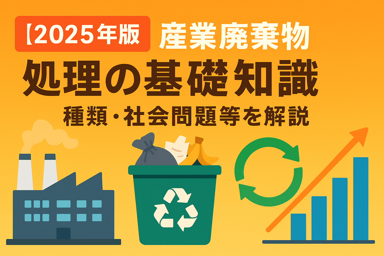 産業廃棄物とは？20種類一覧・一般廃棄物との違い・処理の流れなど | icサーキュラーソリューション