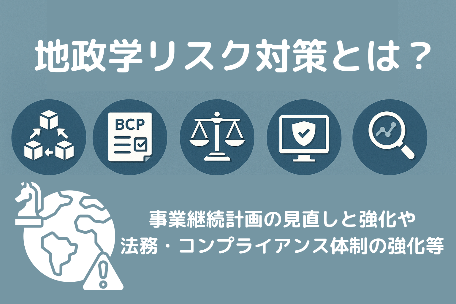 日本企業の地政学リスク対策｜リスク・サプライチェーンへの影響と事例 | icサーキュラーソリューション