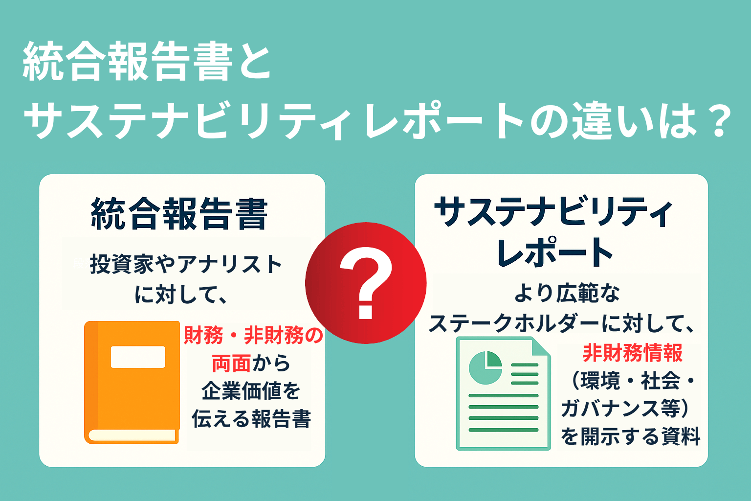 統合報告書とサステナビリティレポートの違い｜義務化や具体例、ガイドライン | icサーキュラーソリューション