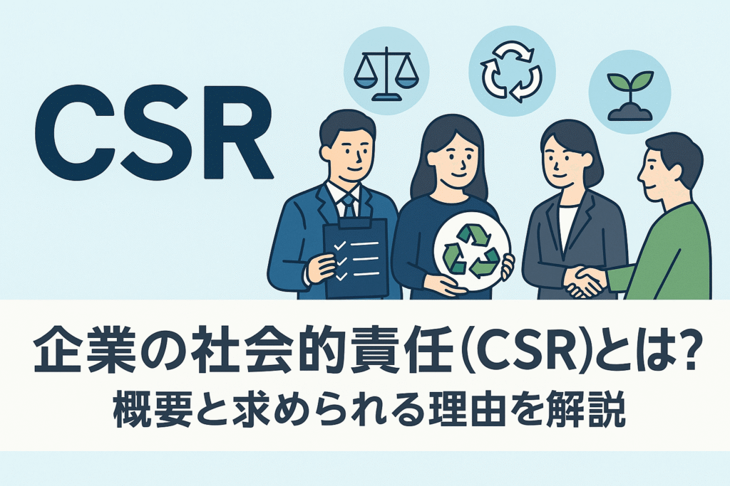 企業の社会的責任(CSR)とは?4つの責任・メリット・日本企業の実例 | icサーキュラーソリューション