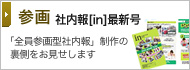 参画 社内報[in]最新号