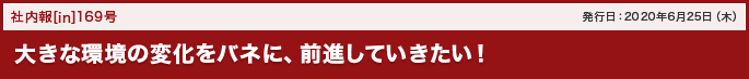 169号 大きな環境の変化をバネに、前進していきたい!