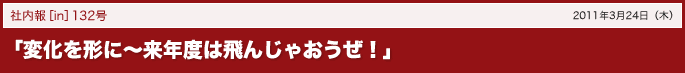 「変化を形に～来年度は飛んじゃおうぜ！」