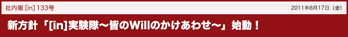 新方針「[in]実験隊～皆のWillのかけあわせ～」始動！