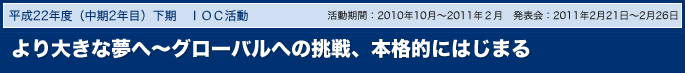 より大きな夢へ～グローバルへの挑戦、本格的にはじまる